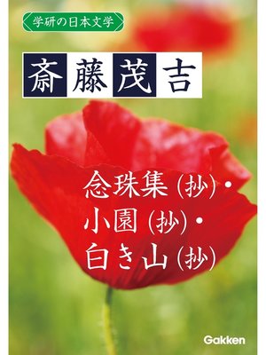 cover image of 学研の日本文学: 斎藤茂吉 念珠集（抄） 小園（抄） 白き山（抄）
